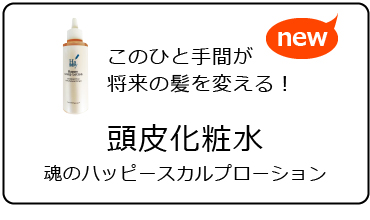 ＜オリジナルヘアケア＞頭皮化粧水