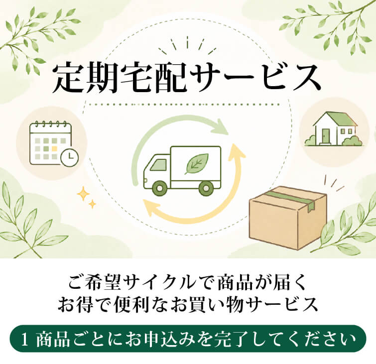定期宅配サービス ご希望のサイクルで商品が届くお得で便利なお買い物サービス 1商品ごとにお申込み完了してください