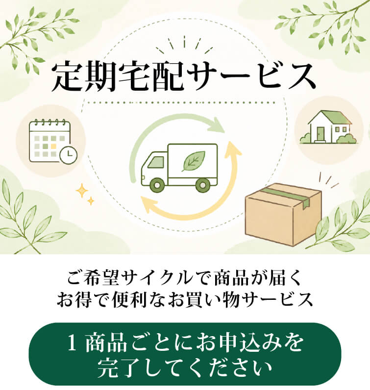 定期宅配サービス ご希望のサイクルで商品が届くお得で便利なお買い物サービス 1商品ごとにお申込み完了してください