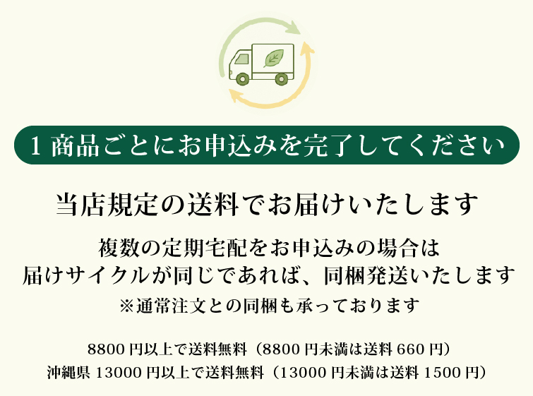 定期宅配サービス　ご希望のサイクルで商品が届くお得で便利なお買い物サービス　1商品ごとにお申込み完了してください