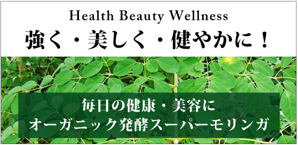 Health Beauty Wellness 強く・美しく・健やかに！毎日の健康・美容に　オーガニック発酵スーパーモリンガ