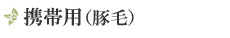 ロールブラシ携帯用(豚毛)