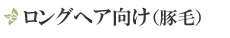 ロールブラシ:ロングヘア向け(豚毛)