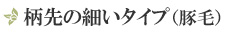 ロールブラシ柄先の細いタイプ(豚毛)