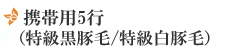 携帯用5行(特級黒豚毛/特級白豚毛)