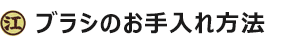 ブラシのお手入れ方法