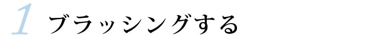 1.ブラッシングする