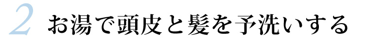 2.●髪・頭皮がべたつき、臭いを発生する ●頭がかゆくなる ●フケが出やすくなる(季節による場合も)　※フケは古い角質 ●すこやかな髪の成長を阻害する