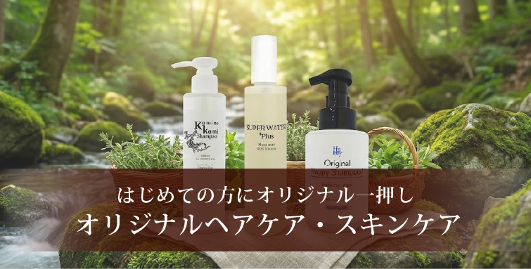 はじめての方にオリジナル一押し　オリジナルヘアケア・スキンケア