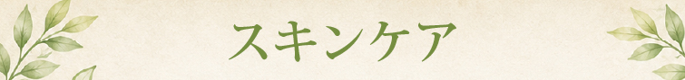 スキンケア