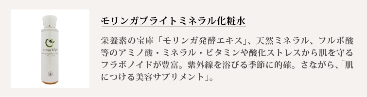 モリンガブライトミネラル化粧水