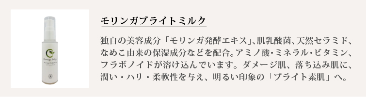 モリンガブライトミルク