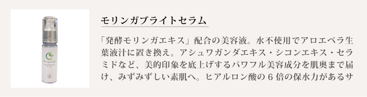モリンガブライトセラム
