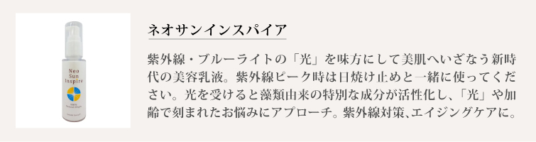 ネオサンインスパイア
