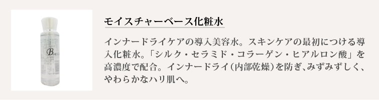 モイスチャーベース化粧水