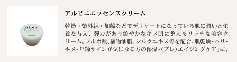 アルピニエッセンスクリーム
