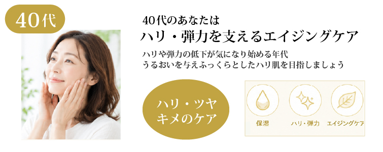 【40代】ハリ・ツヤ・キメのケア