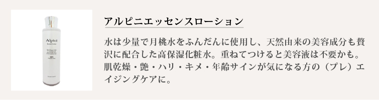 アルピ二エッセンスローション