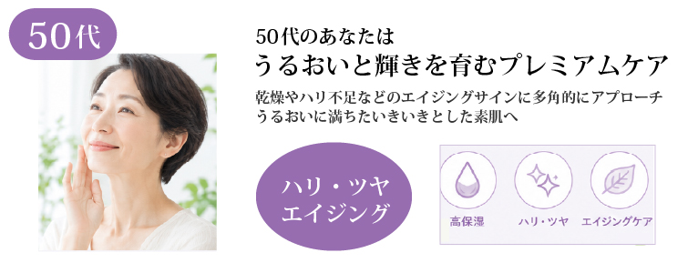 【50代以上】ハリ・ツヤ・エイジング美容