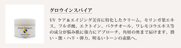 グロウインスパイア