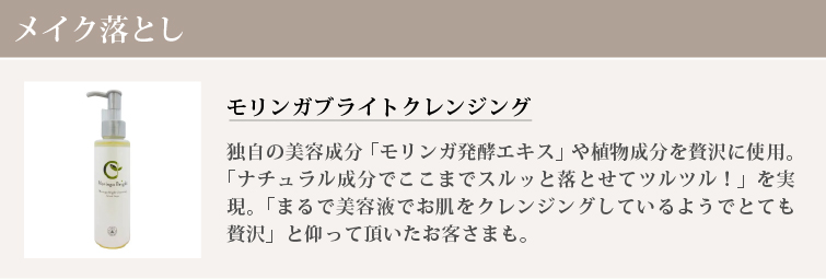 モリンガブライトクレンジング