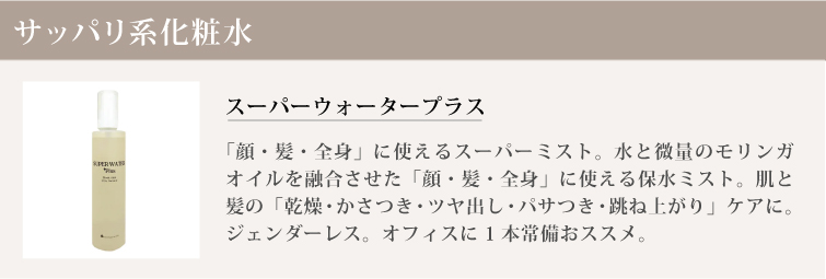 スーパーウォータープラス