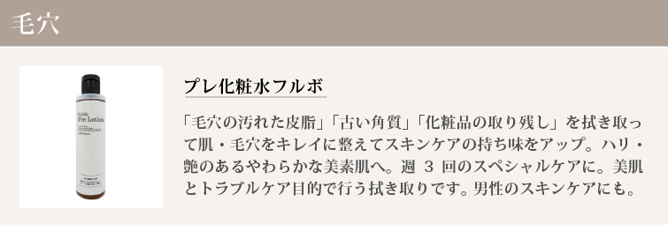 プレ化粧水フルボ