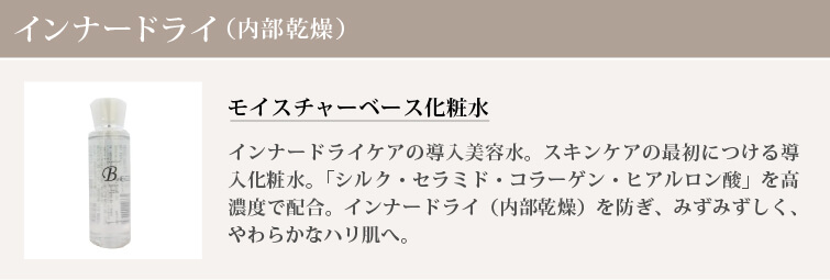 モイスチャーベース化粧水