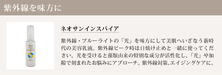 ネオサンインスパイア