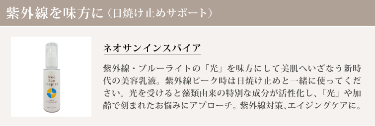 ネオサンインスパイア