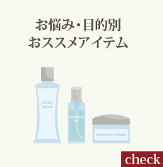 お悩み・目的別おススメアイテム