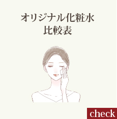 オリジナル化粧水比較表
