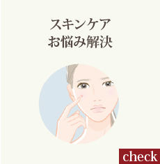 スキンケアお悩み解決