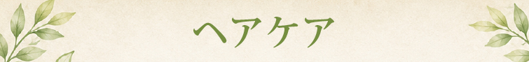 ヘアケア