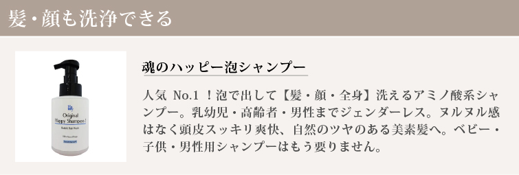 魂のハッピー泡シャンプー