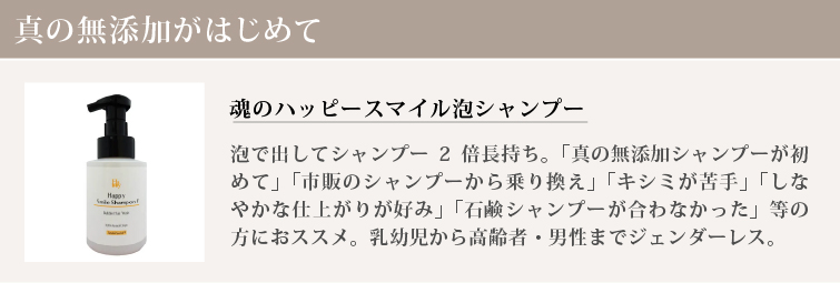 魂のハッピースマイル泡シャンプー