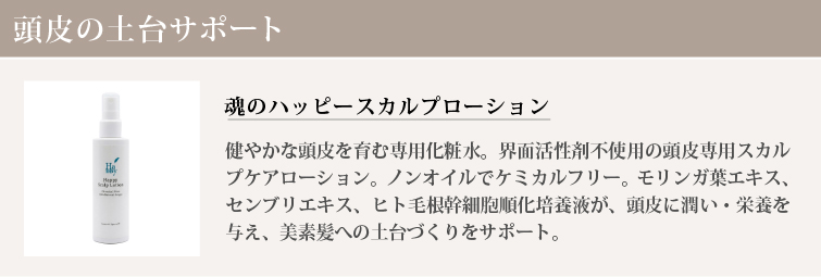 魂のハッピースカルプローション