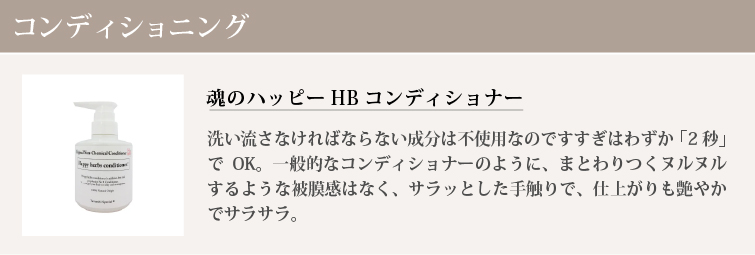 魂のハッピーHBコンディショナー