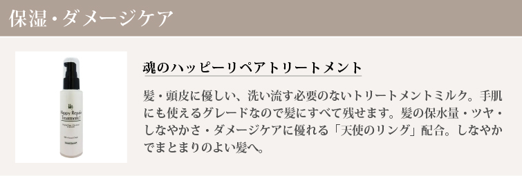 魂のハッピーリペアトリートメント