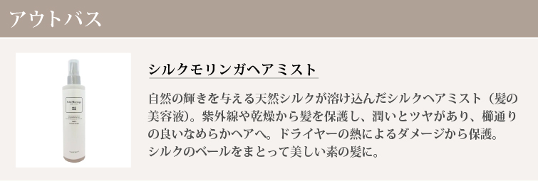シルクモリンガヘアミスト