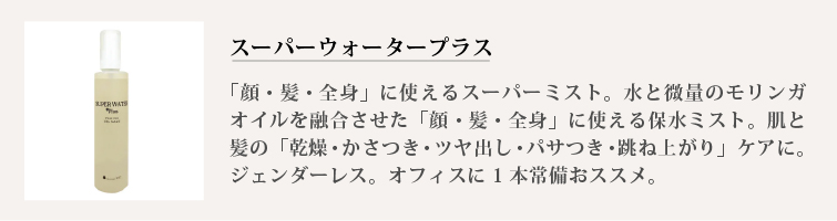 スーパーウォータープラス