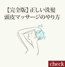 【完全版】正しい洗髪 頭皮マッサージのやり方