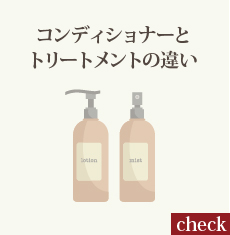 コンディショナーとトリートメントの違い