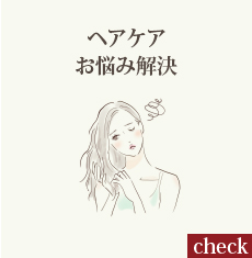 ヘアケアお悩み解決