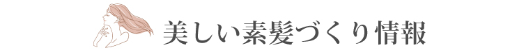 美しい素髪づくり情報