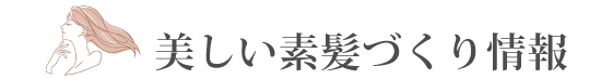 美しい素髪づくり情報