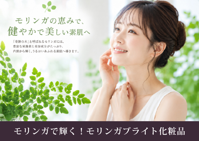 モリンガブライト化粧品