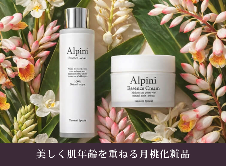 アルピニ化粧品