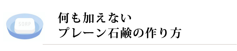 何も加えないプレーン石鹸の作り方