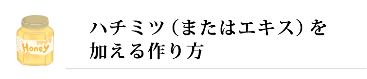 ハチミツ（またはエキス）を加える作り方